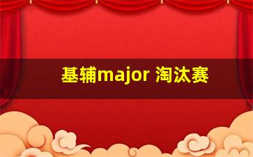 基辅major 淘汰赛